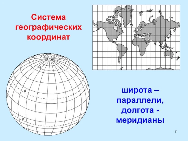 Карта с меридианами и параллелями. Географическая карта с меридианами и параллелями. Параллели и меридианы широта и долгота.