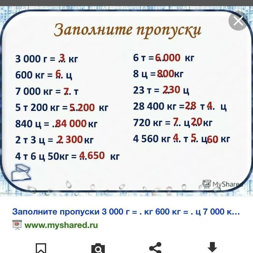 0 07 т. 6ц-50кг. 5т 200кг=. 1.6 Ц В кг. 4т5ц3кг=.