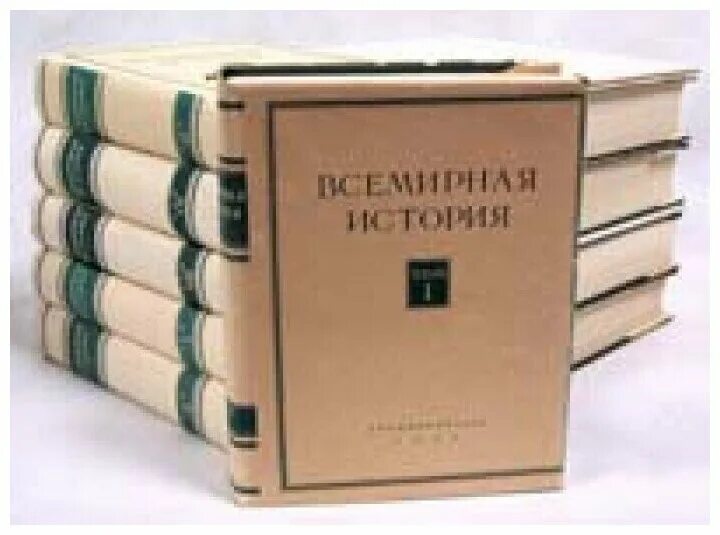 Всемирная история 1955 год в 13 томах. Всемирная история 10 томов 1955-1965. Всемирная история Жуков 10 томов. Всемирная история в 10 томах редактор Жуков.