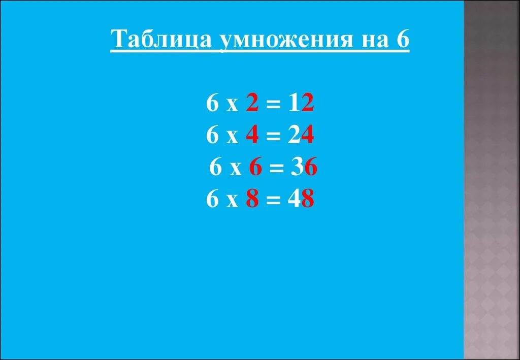 Шесть умножить на три. Умножение на 6. Таблица умножения на шесть. Таблица умнож на 6. Таблица умножения на 6 и 7.