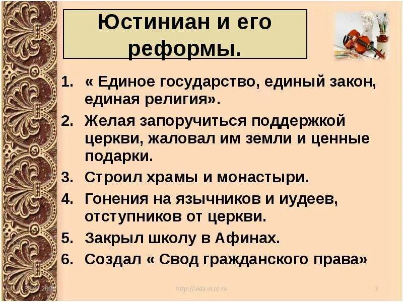 Реформы юстиниана кратко. Реформы юстиниана 1. Систематизация кодекса юстиниана. Основные реформы юстиниана 6 класс кратко. Реформы императора юстиниана 6 класс.