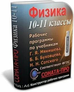 Конструктор рабочая программа физика 11