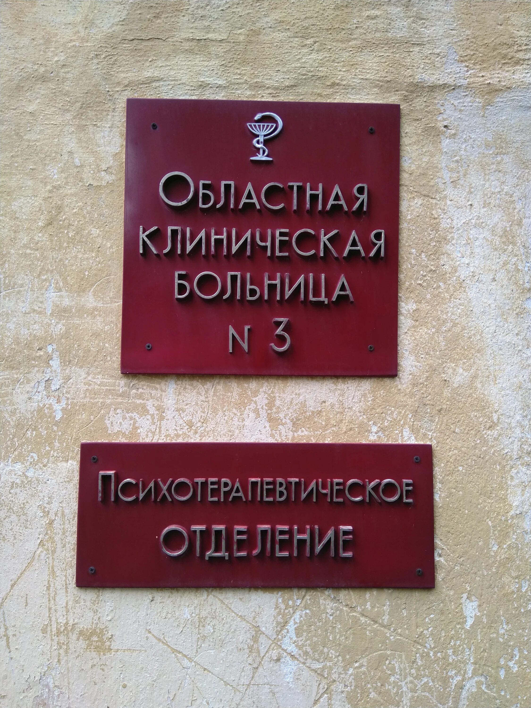 Психиатрическая больница смоленск. Улица Войкова Смоленск. Войкова 12 Смоленск больница. Психотерапевтическое отделение. Областная клиническая больница Смоленск.