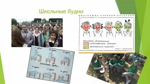 Замените школьные будни