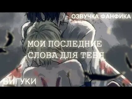 Фанфик до последнего