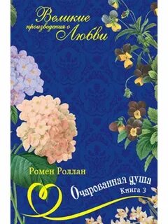 Очарованная душа