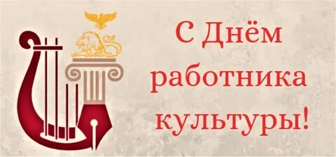 День работников дома культуры