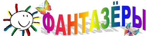Отряд фантазеры