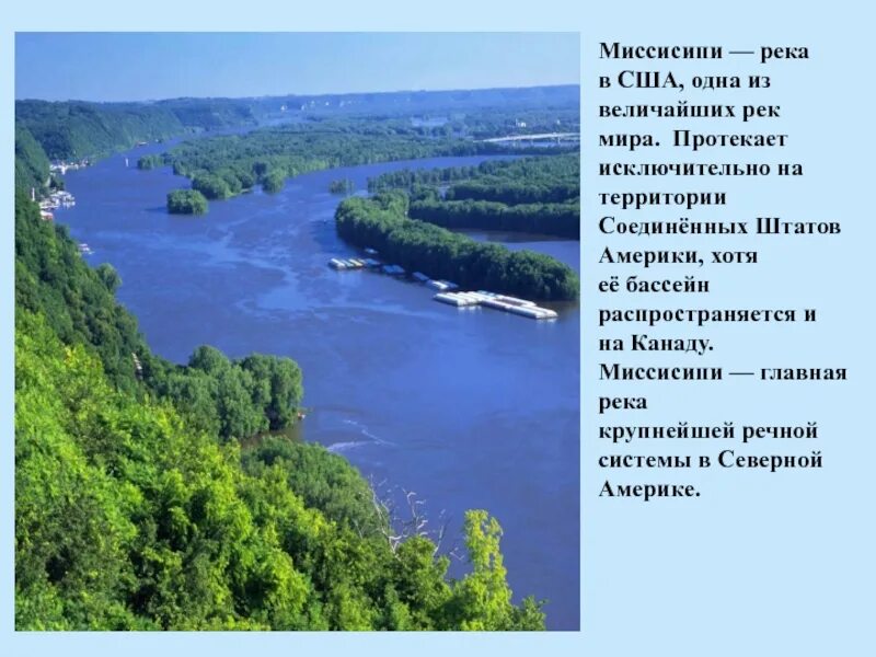 Какая река протекает по территории страны. Река Миссисипи проект. Сообщение про рек Миссисипи по географии. Северная Америка река Миссисипи. Исток реки Миссисипи.