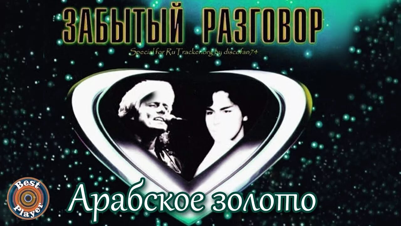 Слушать арабское золото. Забытый разговор арабское золото. Группа забытый разговор. Арабское золото забытый разговор альбом. Забытый разговор дискография.