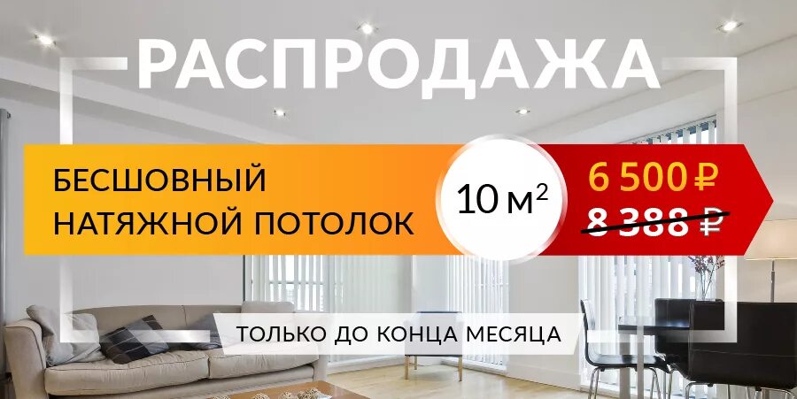 Натяжные потолки акция. Скидка на натяжные потолки. Натяжные потолки акция. Акция натяжной потолок в подарок. Натяжные потолки акции скидки.