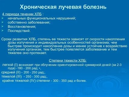 Острая и хроническая лучевая