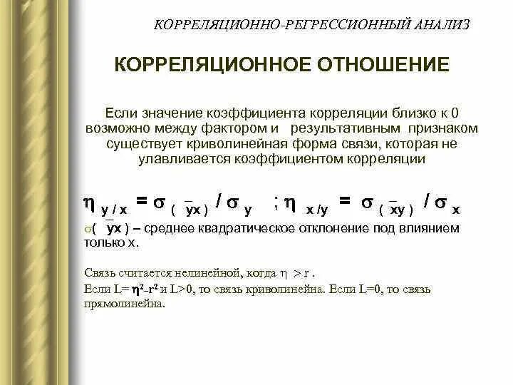 1 корреляционно регрессионный анализ. Корреляция между факторами регрессии. корреляционно-регрессионный анализ пример. корреляционная связь между признаками. коэффициент корреляции в регрессионном анализе.