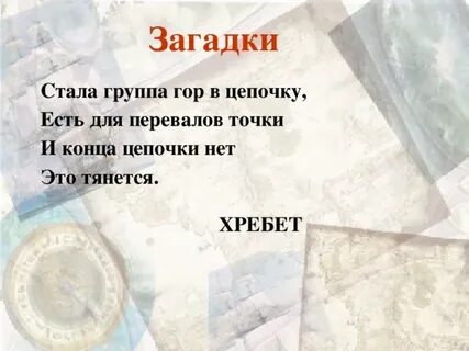 Стать загадкой