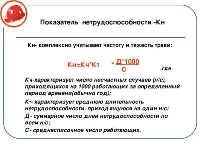 Несчастные случаи частота. Коэффициент временной нетрудоспособности формула. Коэффициент нетрудоспособности формула. Коэффициент нетрудоспособности травматизма. Рассчитать показатели нетрудоспособности на предприятии.