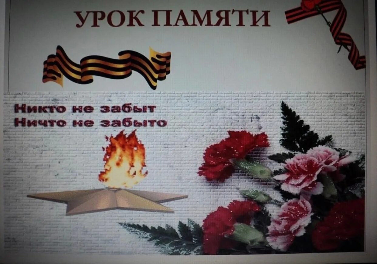 Тема урока памяти. Урок памяти. классный час урок памяти. картинка урок памяти. урок памяти ко дню победы.