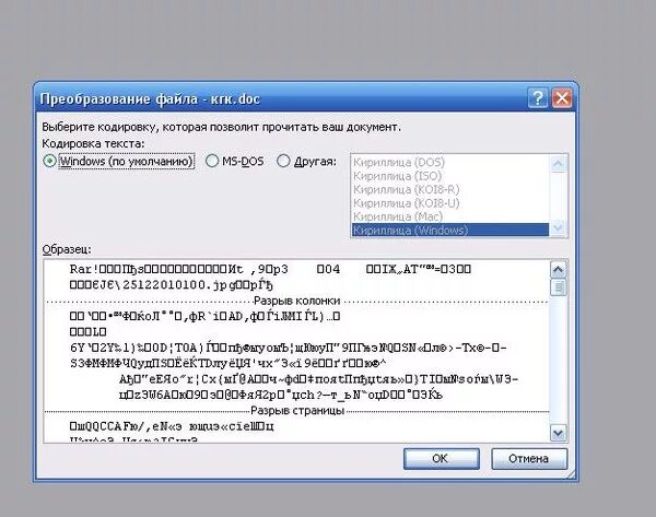 Установить приложение читать документы. Кодированный файл ворд. Какую кодировку выбрать чтобы прочитать документ ворд. Выберите кодировку которая позволит прочитать ваш документ. Преобразование файла кодировка.