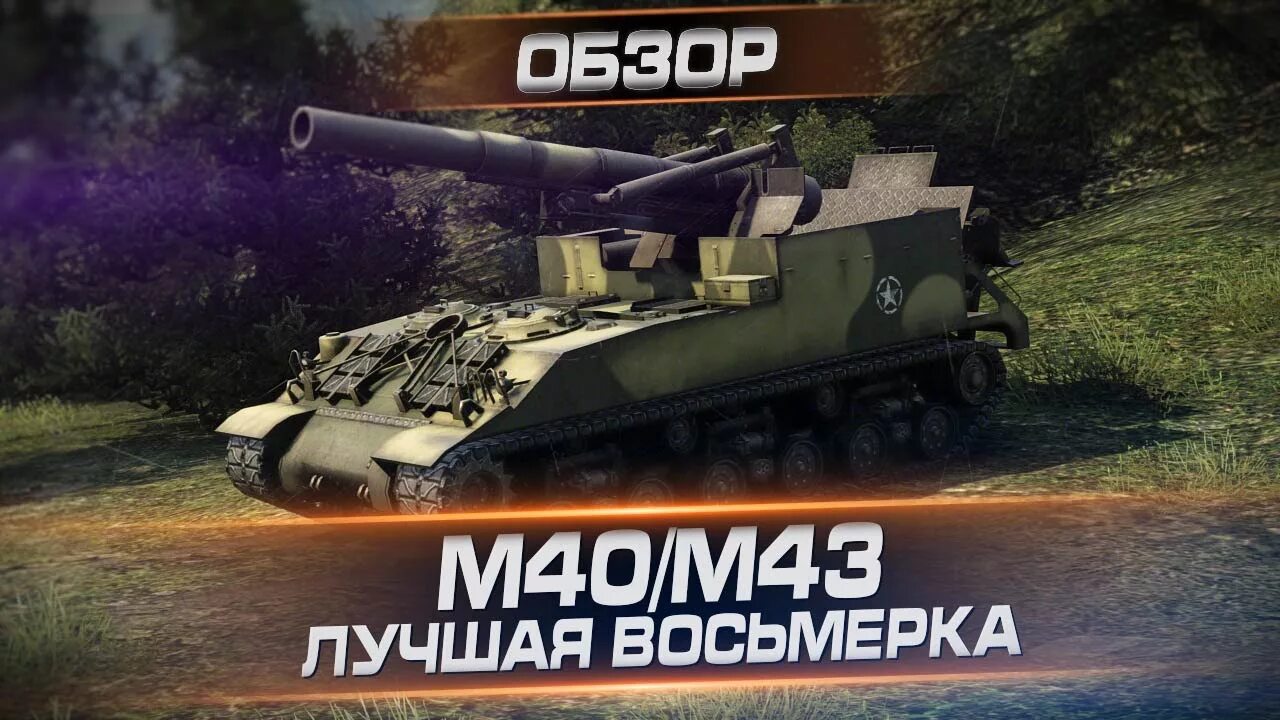 Какие перки качать на арте м40/м43. Арта м40 43. Включи 43 40. М40/43 арт. Включи 43 40.