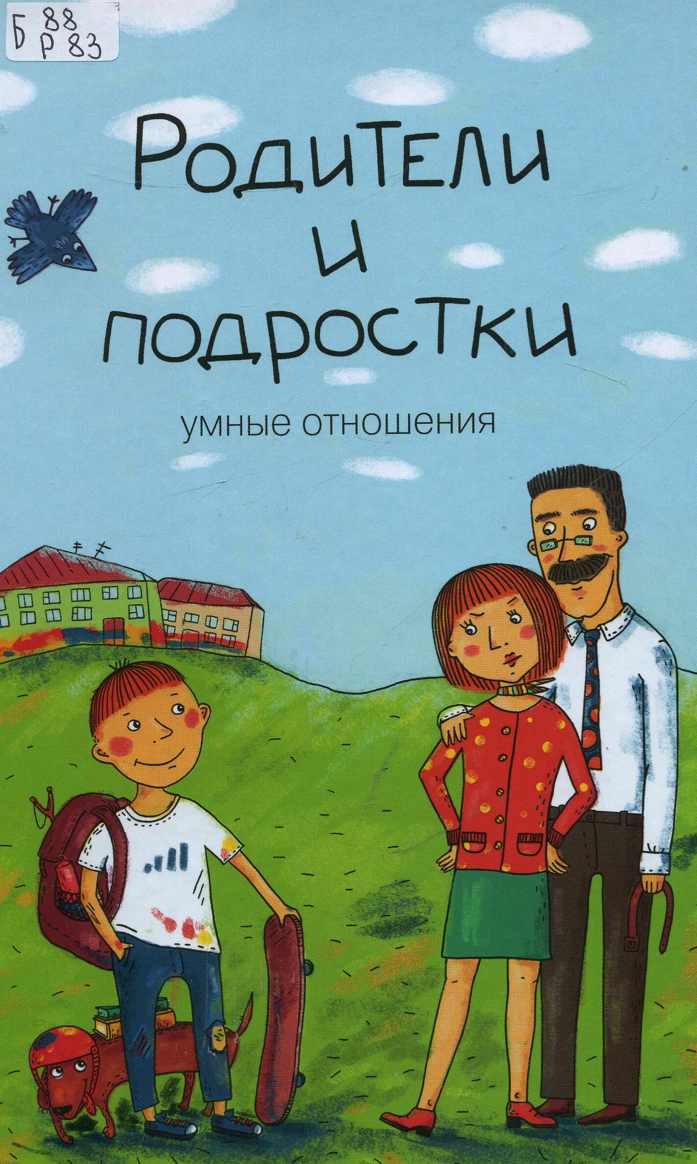 Отношения с отцом книга. Книги о подростках для родителей. Обложка книги родители и подростки. Родителям подростков книги. Подростки и родители.