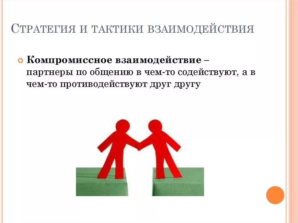 Стратегии и тактики взаимодействия. Тактики общения в психологии. Стратегии группового взаимодействия. Стратегия и тактика взаимодействия