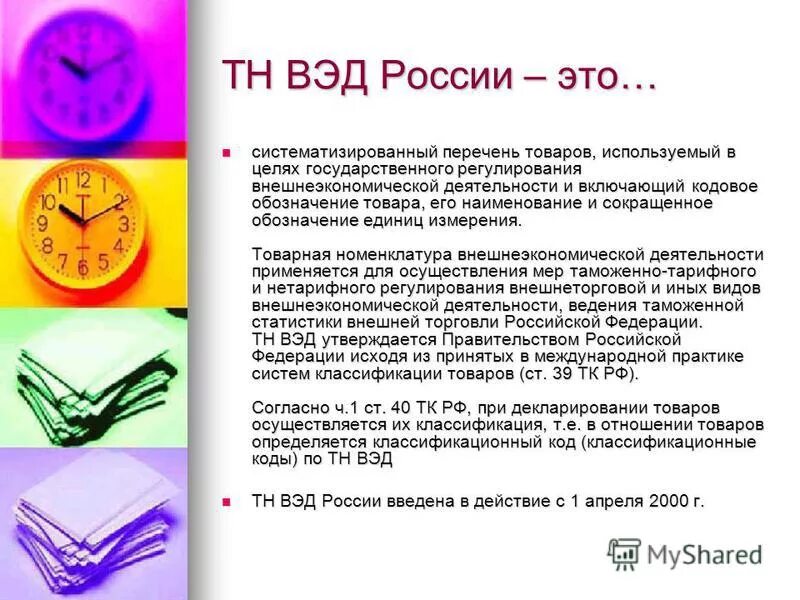 Товарная номенклатура внешнеэкономической деятельности. Товарная номенклатура ВЭД. Код тн ВЭД ЕАЭС. Код товара по тн ВЭД ЕАЭС. Tnved info