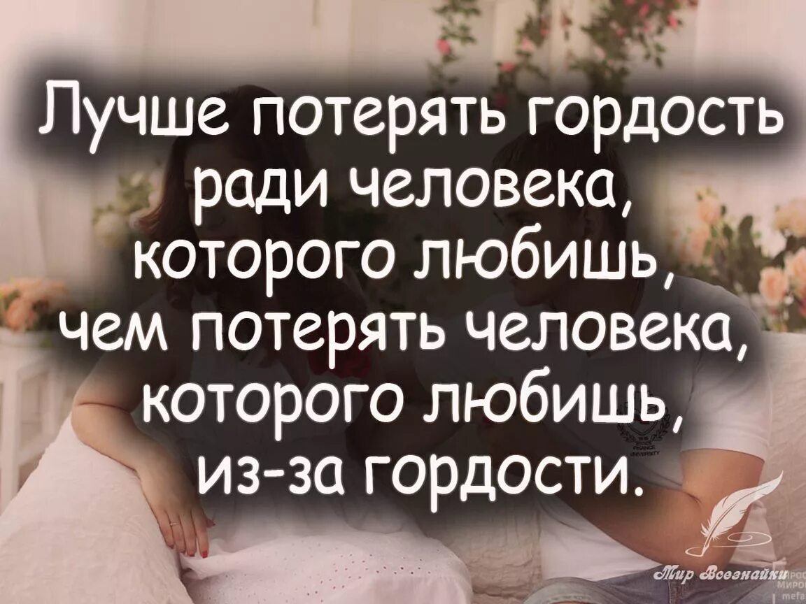 Лучше быть гордой. Лучше потерять гордость ради человека. цитаты про гордость. цитаты про гордых людей. статус гордая.
