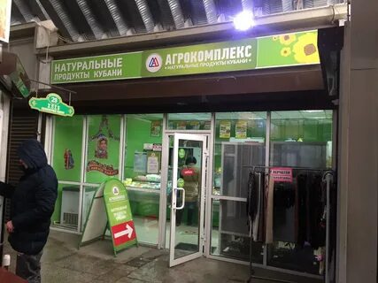 Агрокомплекс адреса магазинов