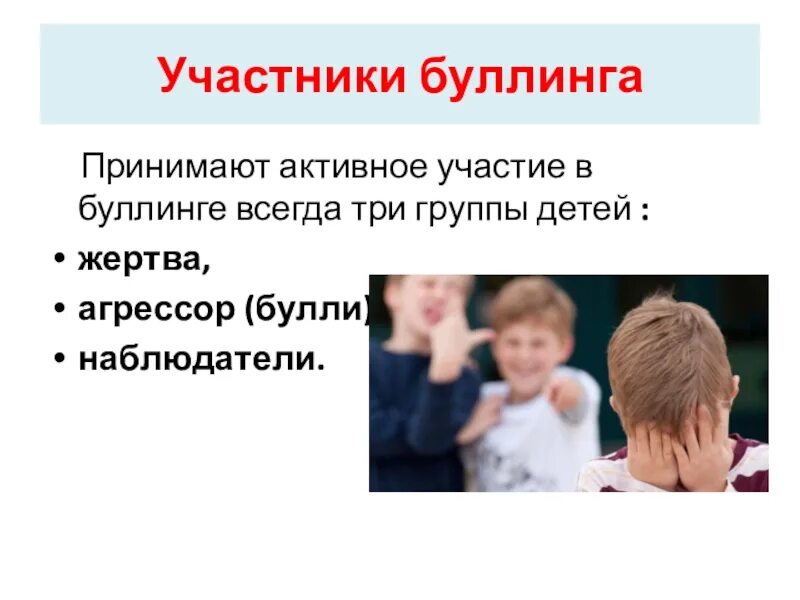 Каких видов может быть буллинг. Участники буллинга. Буллинг в школе. Профилактика буллинга в школе. Буллинг в школе участники.