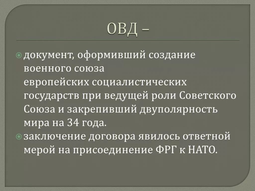 Создание организации Варшавского договора. Создание организации Варшавского договора (ОВД). Итоги Варшавского договора. Создание организации Варшавского договора кратко. Договор о военном союзе