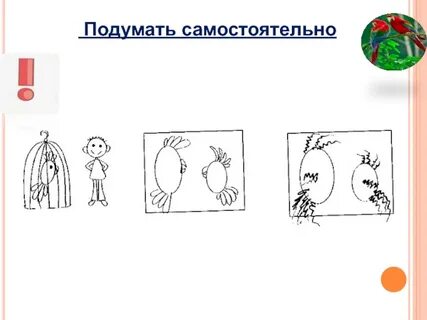 Подумай самостоятельно