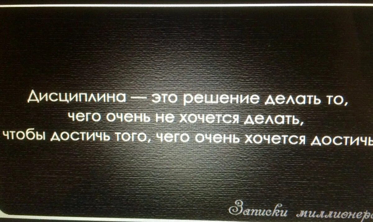 Делай решение. Дисциплина это делать то. дисциплина это решение делать то. дисциплина это решение делать то чего очень не хочется делать. дисциплина это решение делать то чего очень.