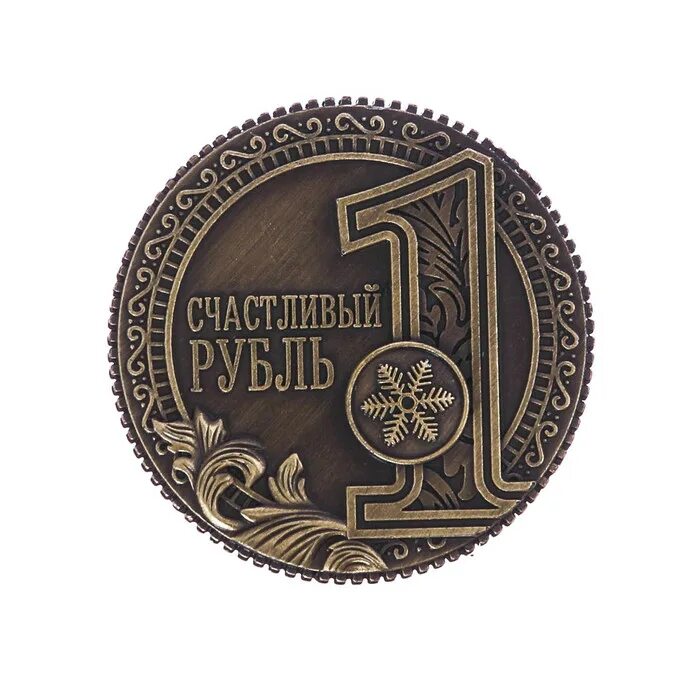 Рубль на какую можно. Серебряная монета счастливый рубль. Рамонь монета счастливый рубль. Монетки для печати.
