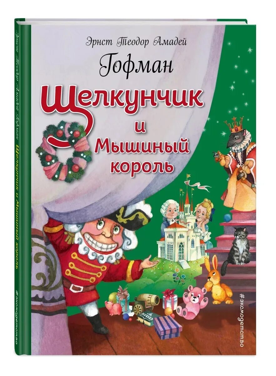 Кто написал сказку щелкунчик автор. Гофман эрнст теодор амадей &quot;щелкунчик и мышиный король&quot;. гофман э. т. а. щелкунчик. эрнеста теодора амадея гофмана «щелкунчик и мышиный король» книга. щелкунчик и мышиный король эрнст гофман книга книги э.т.а. гофмана.