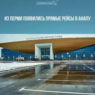 Аэропорт пермь телефон справочная