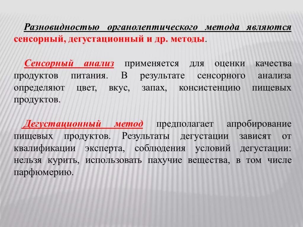 Методы сенсорного анализа. Аналитические методы органолептического анализа. Методы сенсорного анализа пищевых продуктов. Сенсорный и органолептический анализ. Методика качества определяет