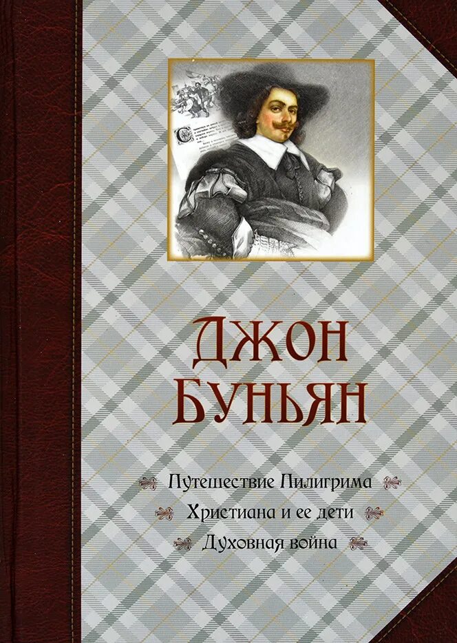 Путешествие пилигрима в небесную страну книга. Путешествие пилигрима в небесную страну джон беньян книга. Джон буньян путешествие пилигрима в небесную страну. Джон буньян путешествие пилигрима. Буньян путешествие пилигрима.