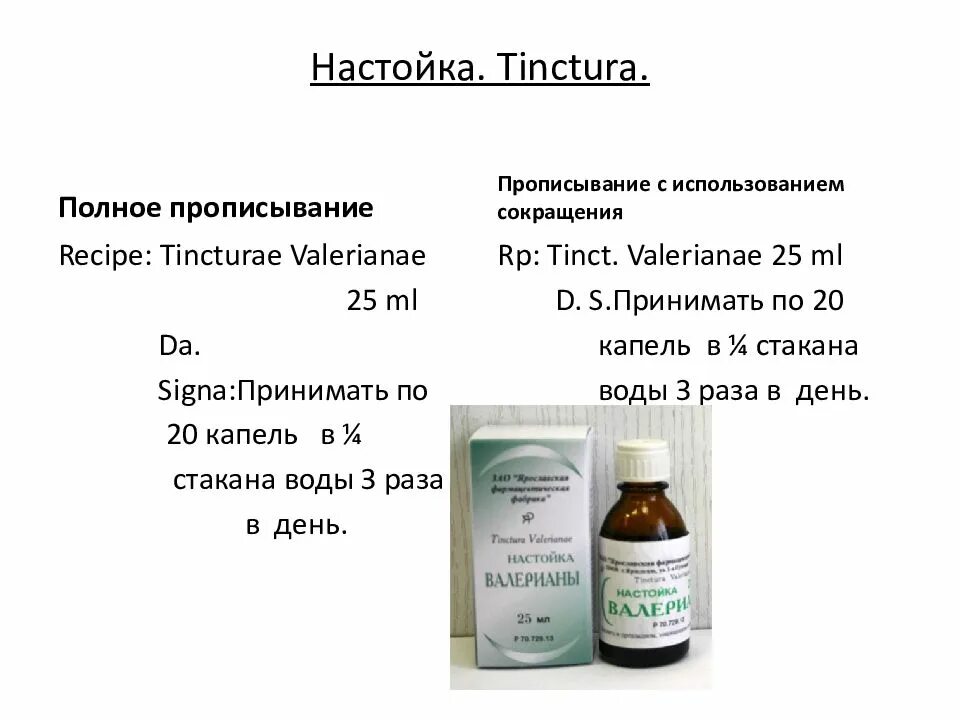 Настойка валерианы на латинском в рецепте. Стерильные жидкие лекарственные формы. жидкие лекарственные формы (жлф). лекарственные формы рецептура. настойка рецепт на латинском.