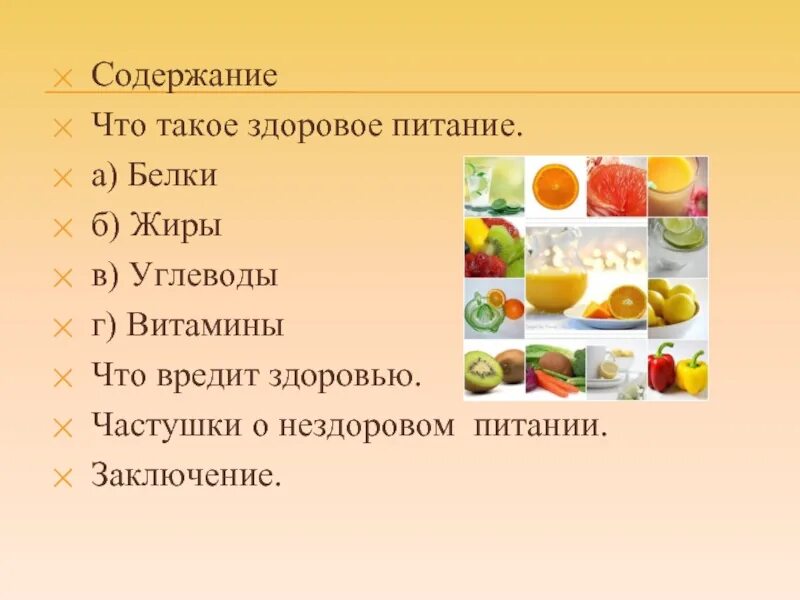 Содержание пища. Содержание правильного питания. здоровое питание белки жиры углеводы. правильное питание белки жиры углеводы витамины. жиры это презентация здоровое питание.