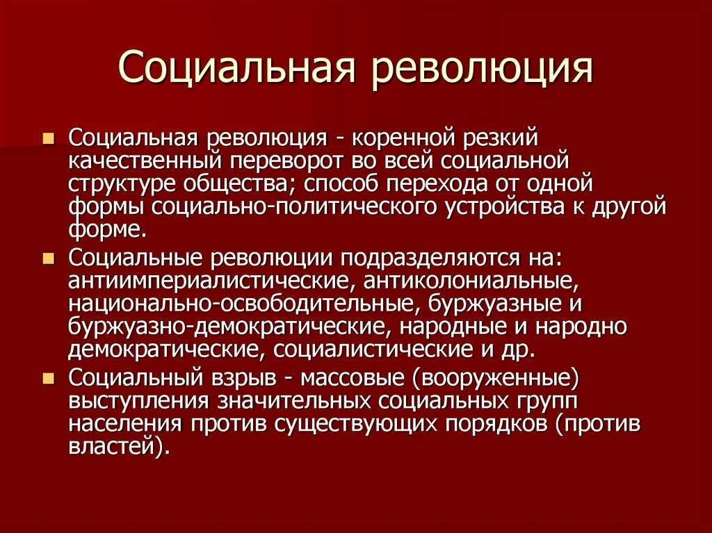 Социальные революции в мире