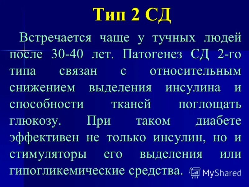 Сд2 презентация. Сд 2 50. Сд 2 50. Сд 2 50. Терапия сахарного диабета 1 типа проводится.