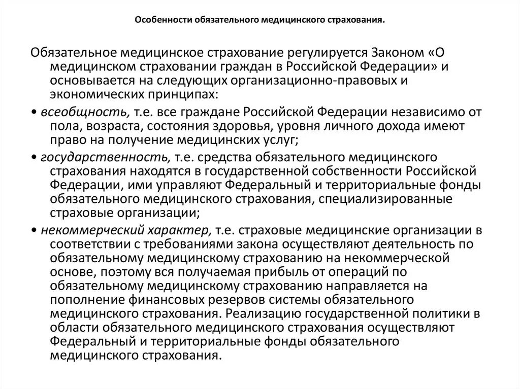 Характеристики страхования ОМС. Особенности обязательного медицинского страхования. Охарактеризуйте систему обязательного медицинского страхования. Особенности фондов медицинского страхования. Мед организация омс