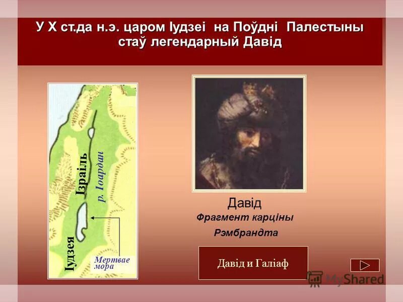 презентации древнееврейское царство. древнееврейское царство давид и голиаф. древнееврейское царство 5 класс презентация. презентации древнееврейское царство. презентации древнееврейское царство.