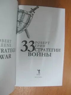 33 стратегии книга
