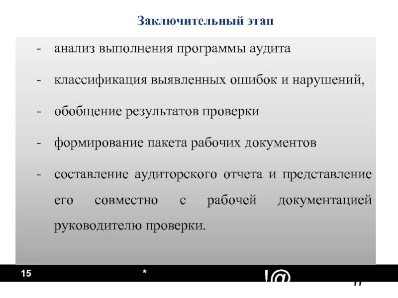 Этапы аудиторской проверки. Заключительная стадия аудита. Заключительный этап аудита. Заключительному этапу проведения аудита. Анализ и аудит.