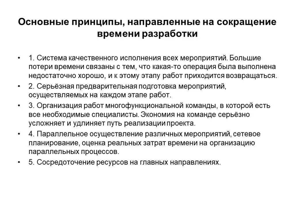 Проекты направленные на сокращение времени. Сокращение сроков выполнения проекта. Принцип направлять. Время разработки. Принцип направленный на результат