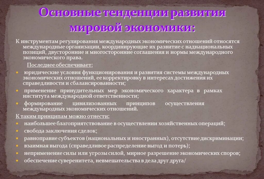 Основные тенденции развития организаций. Тенденции развития международных экономических отношений. Международные экономические отношения (МЭО). Регулирование международных экономических отношений. Современные тенденции международных экономических отношений.