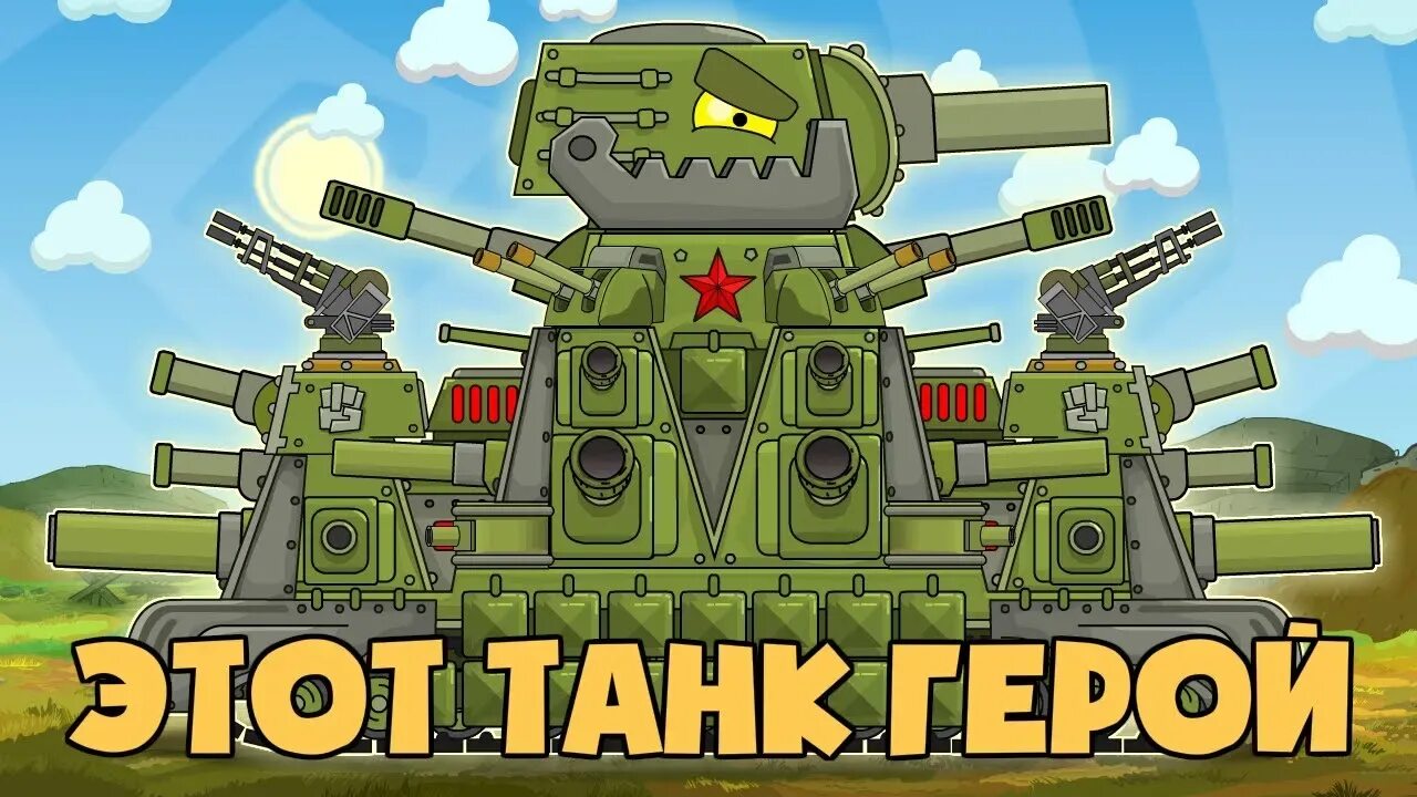 Герой битвы танки. Танки из мультика кв 44. СМК танк HOMEANIMATIONS.