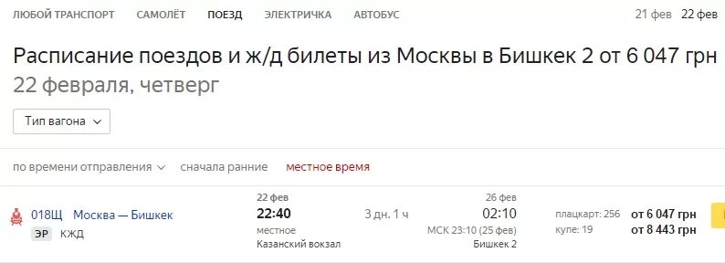 Кинотеатр россия бишкек расписание. Москва-Бишкек поезд расписание. Железнодорожные билеты Москва Бишкек.