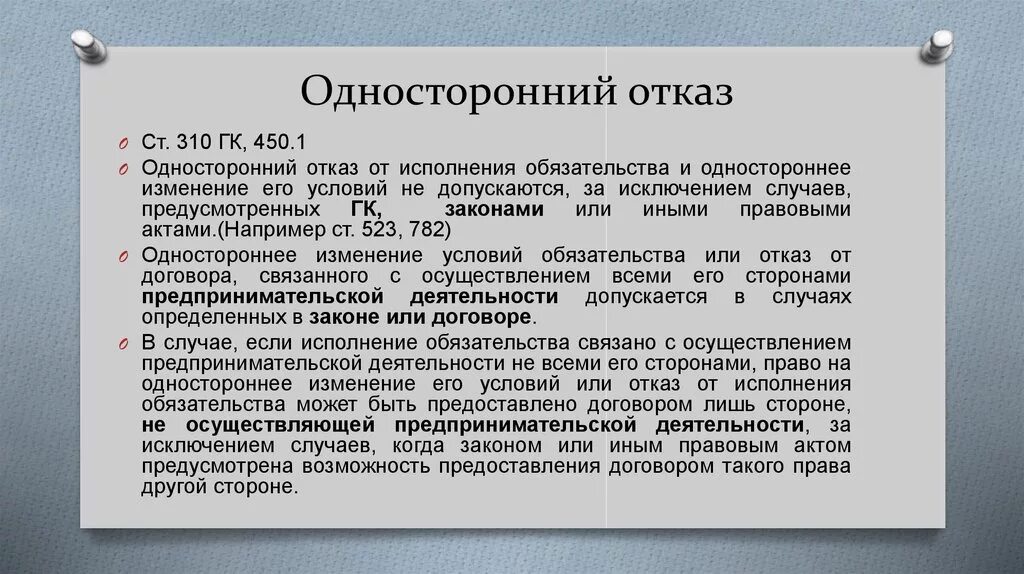 Одностороннее изменение договора гк. Односторонний отказ от обязательств. Односторонний отказ от исполнения обязательства ГК РФ. Отказ от выполнения обязательств по договору. Отказ от выполнения договора в одностороннем порядке.