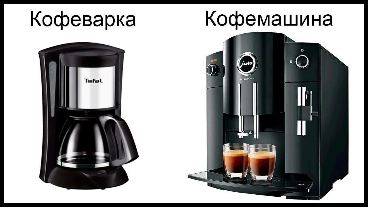 Кофемашина капельная coffee king. Различие кофемашин. Кофеварка и кофемашина разница. Различие кофемашин. Отличие кофеварки от кофемашины.